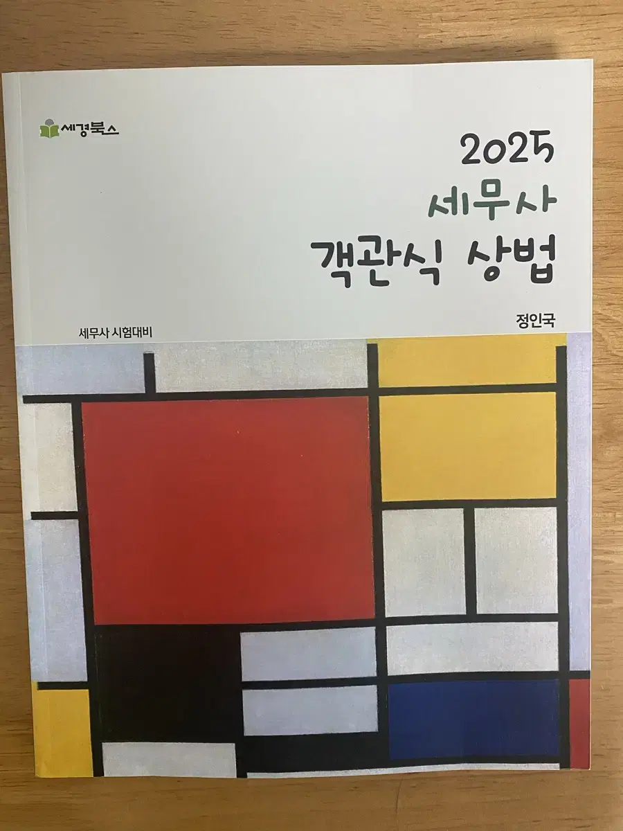 2025 정인국 세무사 객관식 상법